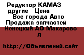 Редуктор КАМАЗ 46,54,другие › Цена ­ 35 000 - Все города Авто » Продажа запчастей   . Ненецкий АО,Макарово д.